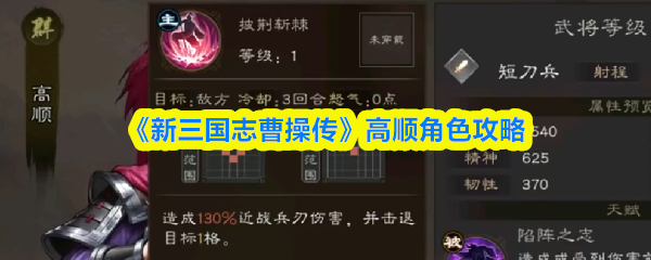 《新三国志曹操传》高顺角色攻略(图1)