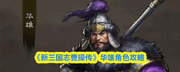 《新三国志曹操传》华雄角色攻略(图1)