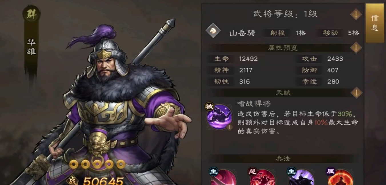 《新三国志曹操传》华雄角色攻略(图2)