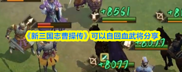 《新三国志曹操传》可以自回血武将分享(图1)