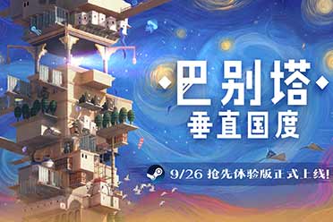 《巴别塔：垂直国度》抢先体验版9月26日发售，开启通往星辰的塔建史诗