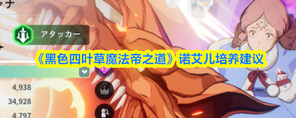 《黑色四叶草魔法帝之道》诺艾儿培养建议(图1)