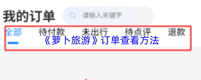 《萝卜旅游》订单查看方法