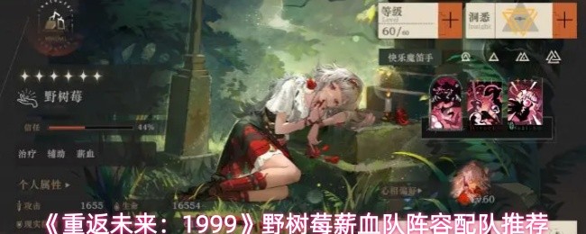 《重返未来：1999》野树莓薪血队阵容配队推荐(图1)