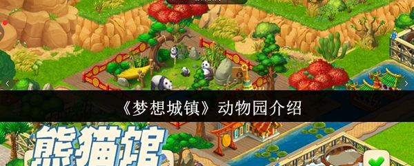 《梦想城镇》动物园介绍