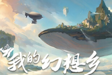 steam喜加一 原价78元游戏《我的幻想乡》免费领取