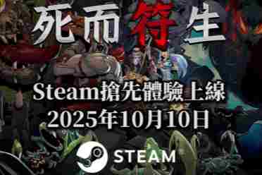 你想和老爹斗吗？符咒老虎机肉鸽《死而符生》EA开启