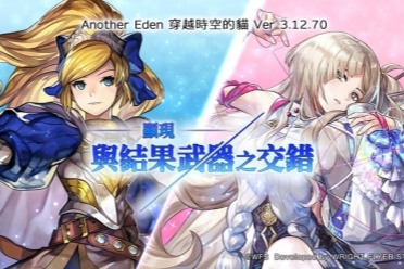 《Another Eden:穿越时空的猫》 发布Ver. 3.12.70 更新