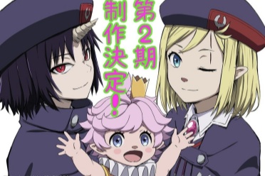 《Clevatess II魔兽之王与虚假的勇者传承》制作第二季