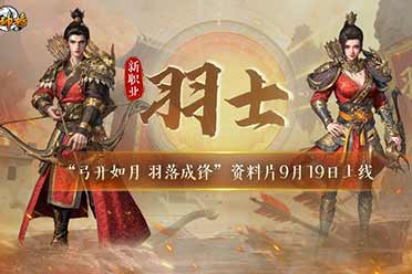 弓开如月 羽落成锋《封神榜》全新资料片今日震撼上线