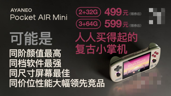 499 元起，复古神机 AYANEO Pocket AIR Mini 预约正式开启(图13)