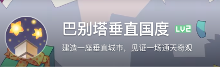 《巴别塔：垂直国度》抢先体验版9月26日发售，开启通往星辰的塔建史诗(图16)