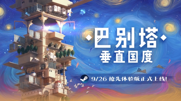 《巴别塔：垂直国度》抢先体验版9月26日发售，开启通往星辰的塔建史诗(图1)