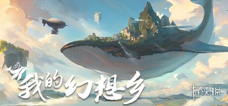 steam喜加一 原价78元游戏《我的幻想乡》免费领取(图2)