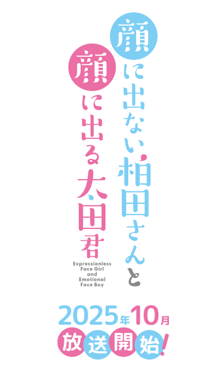 《不动声色的柏田与喜形于色的太田》公布追加声优(图5)
