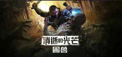 丧尸的活爹 哈兰的夜魔王归来!《消光 困兽》现已推出(图1)