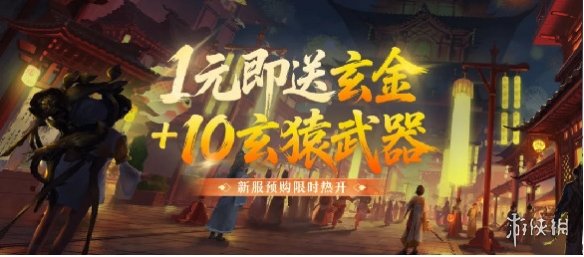 《剑网一端游》新服定档，周年庆典曝光，1元抢购+10金武，抱团赢限定坐骑！(图2)