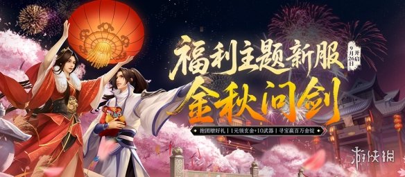 《剑网一端游》新服定档，周年庆典曝光，1元抢购+10金武，抱团赢限定坐骑！(图1)