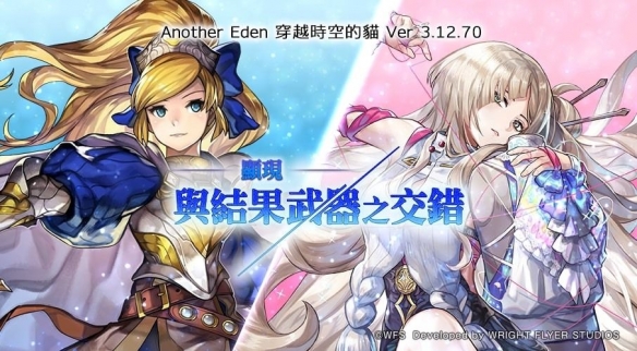 《Another Eden:穿越时空的猫》 发布Ver. 3.12.70 更新(图1)