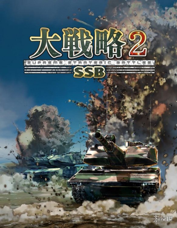 战争模拟游戏《大战略SSB2》确定于2026年2月26日发售(图1)