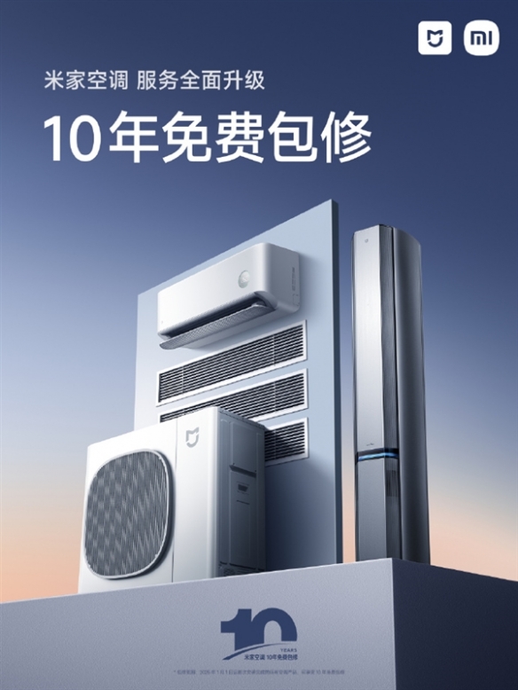 小米宣布米家空调服务升级：全品类享10年免费包修(图1)