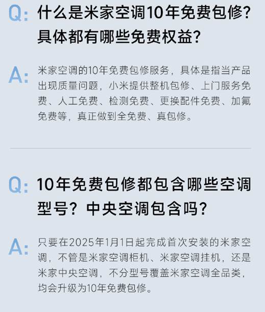 小米宣布米家空调服务升级：全品类享10年免费包修(图2)