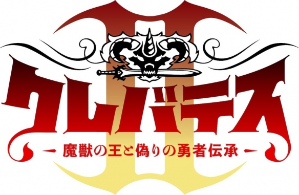 《Clevatess II魔兽之王与虚假的勇者传承》制作第二季(图2)