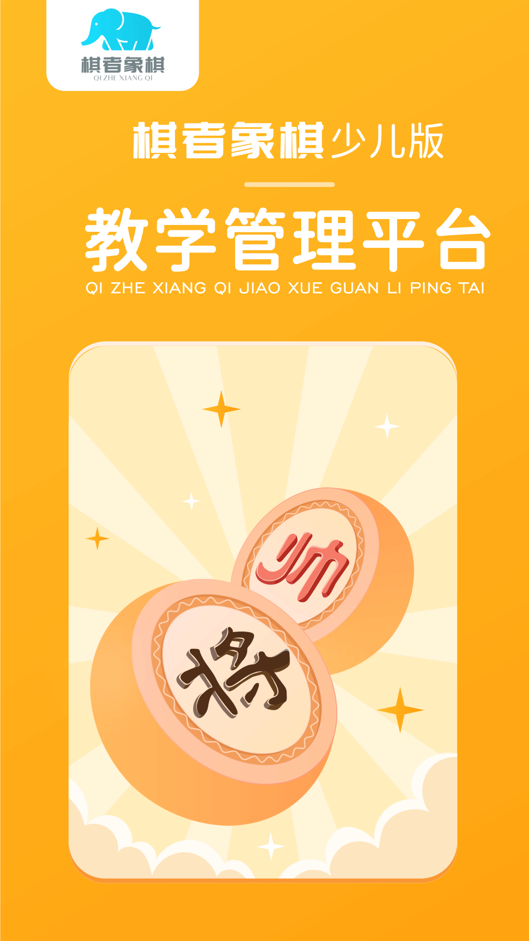 
棋者象棋少儿版