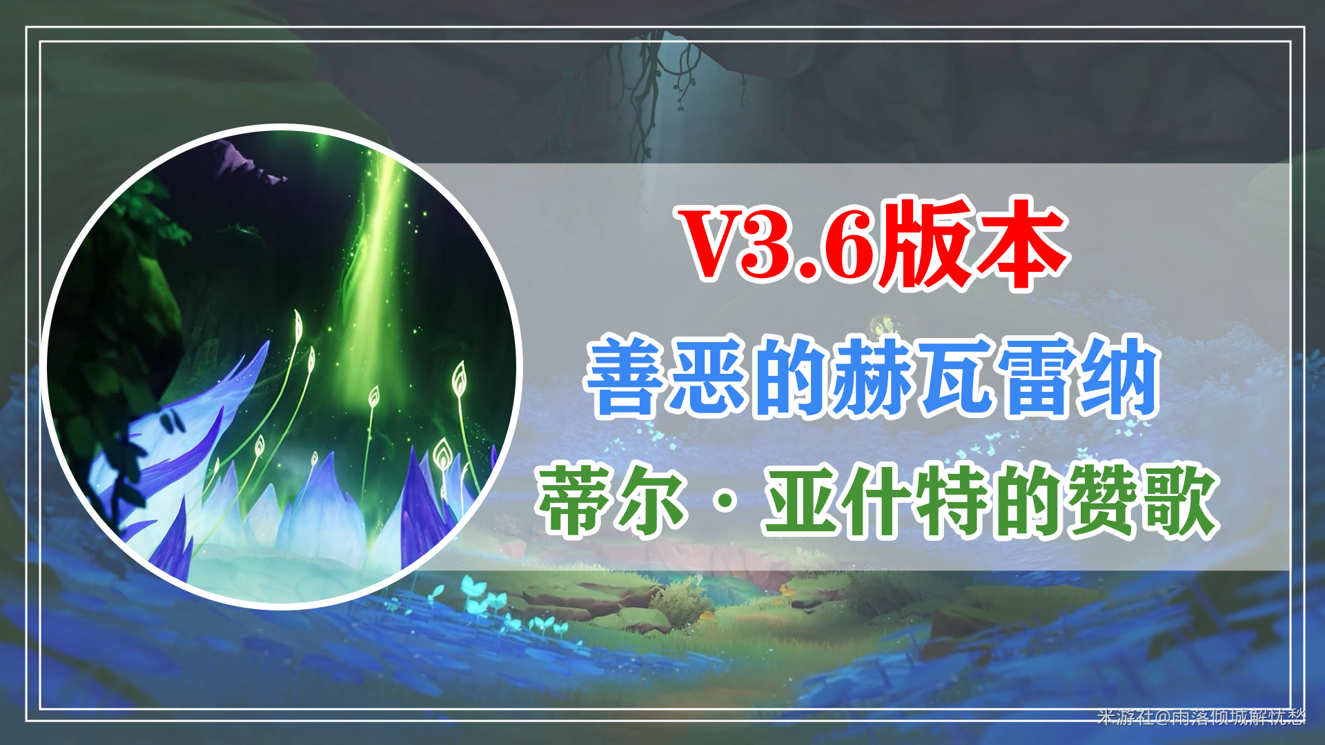 原神蒂尔亚什特的赞歌任务攻略(图1)