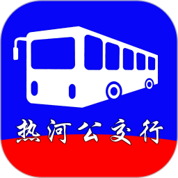 热河公交行