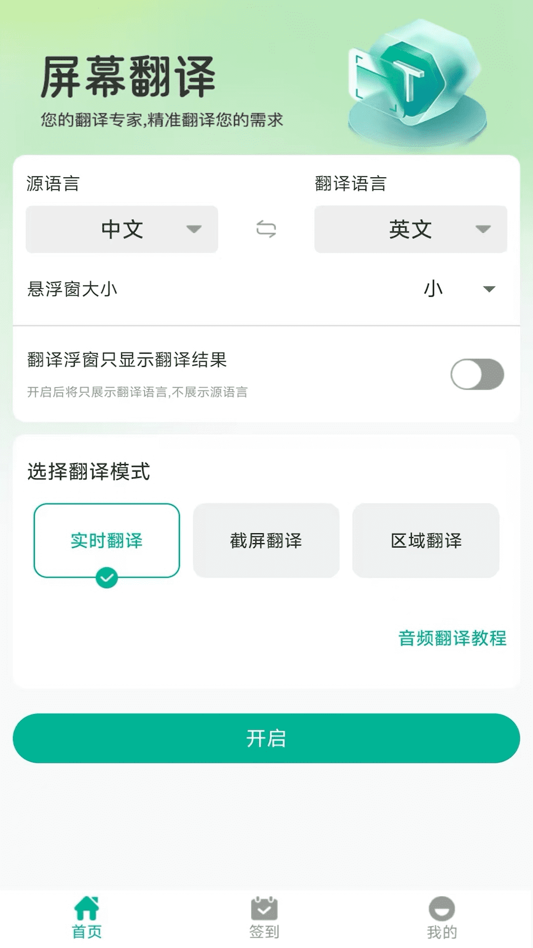 屏幕翻译器 实时翻译免费版(图1)
