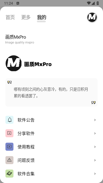 
画质MxPro助手 稳定版