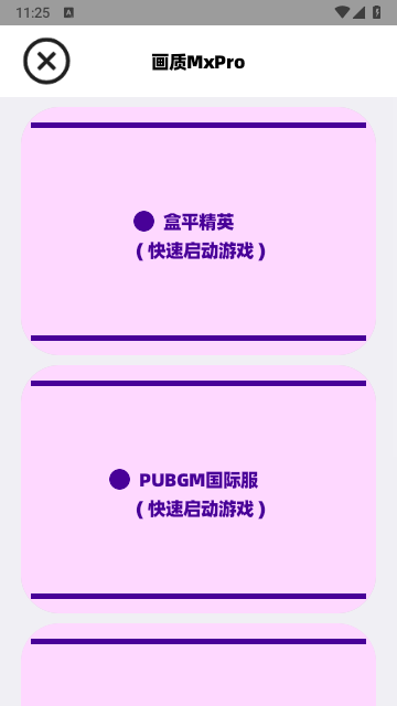 
画质MxPro助手 稳定版