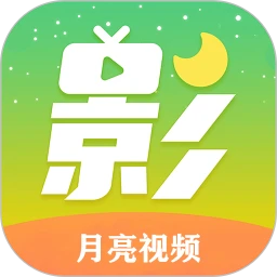 月亮视频 app最新版本