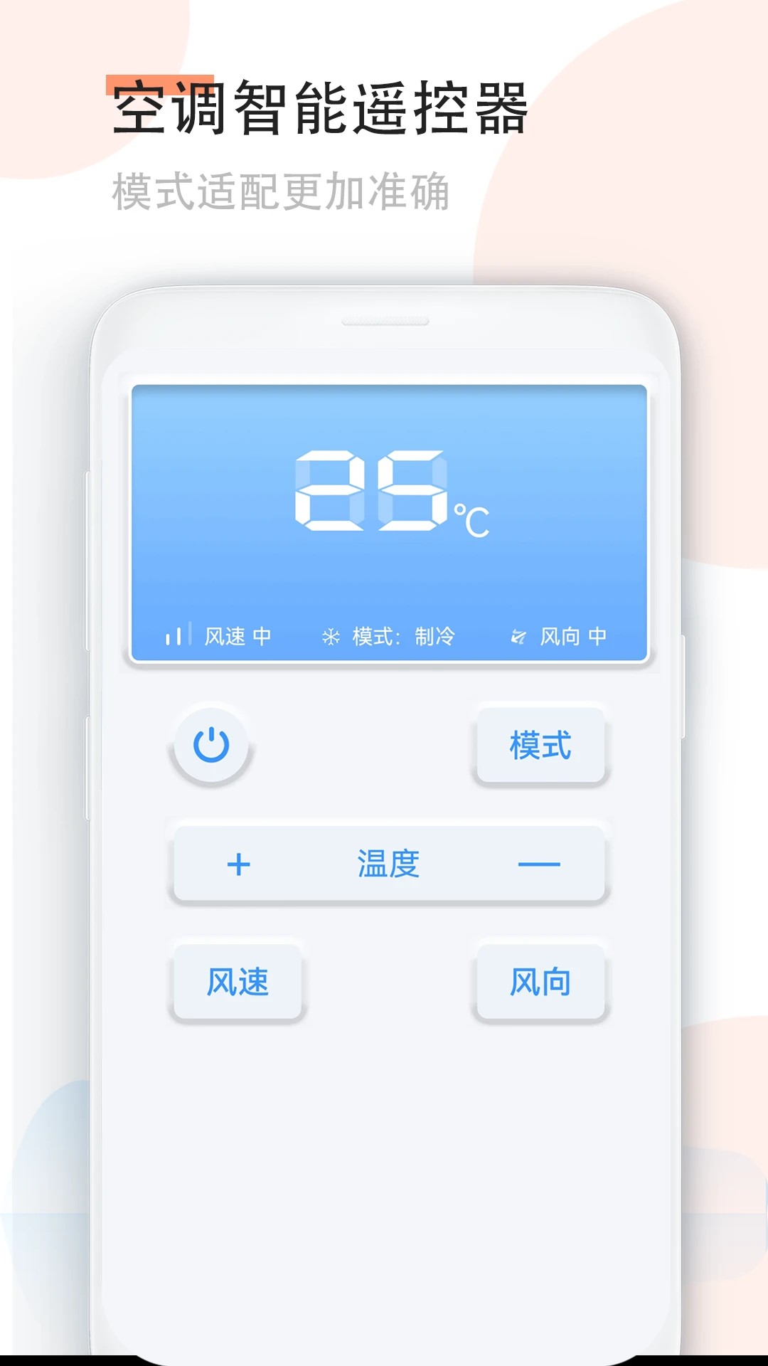 
手机空调万能遥控器 免费版
