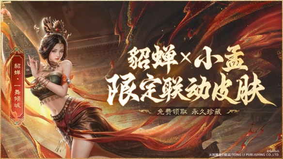 上线送貂蝉联动皮肤！吴镇宇邀你共赴《三谋》9月27日新服(图5)