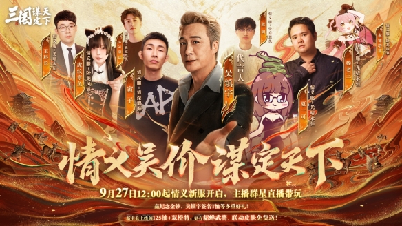 上线送貂蝉联动皮肤！吴镇宇邀你共赴《三谋》9月27日新服(图1)
