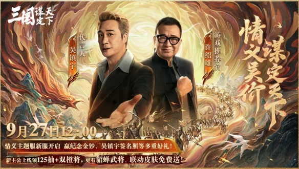 上线送貂蝉联动皮肤！吴镇宇邀你共赴《三谋》9月27日新服(图2)