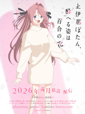 动画《上伊那牡丹,酒醉身姿似百合花般》公布新声优(图2)