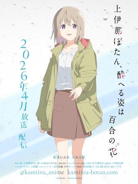 动画《上伊那牡丹,酒醉身姿似百合花般》公布新声优(图3)
