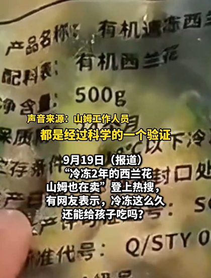 山姆回应售卖冷冻两年西兰花：速冻锁鲜技术保障产品质量(图1)