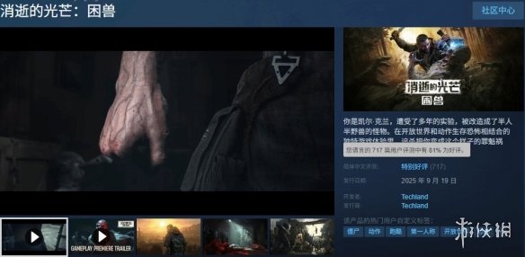 《消光困兽》Steam在线峰值近10万！好评率81%(图4)