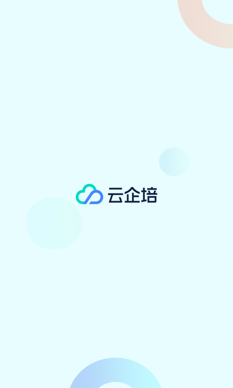 
云企培app