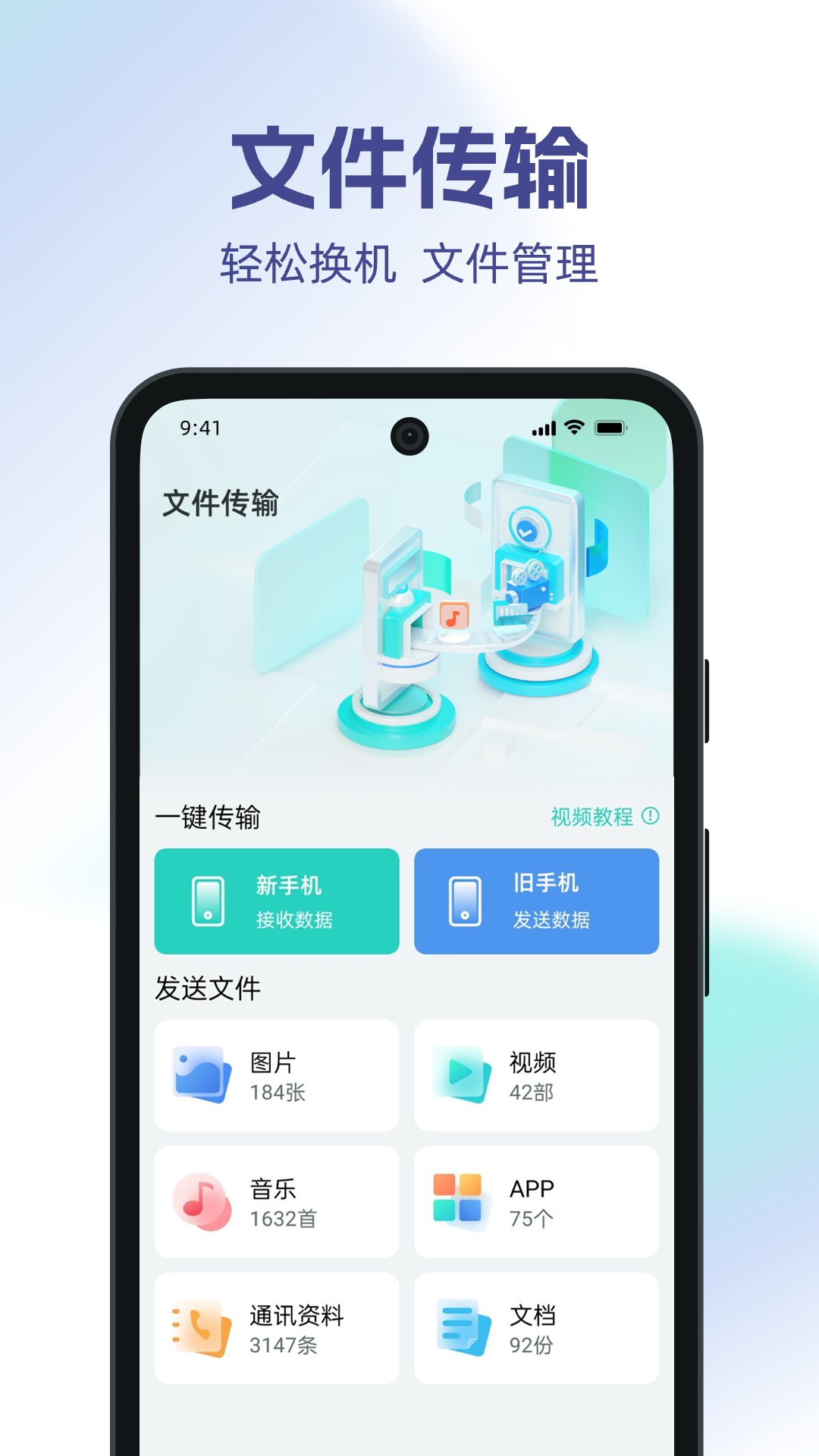 
手机搬家一键换机app