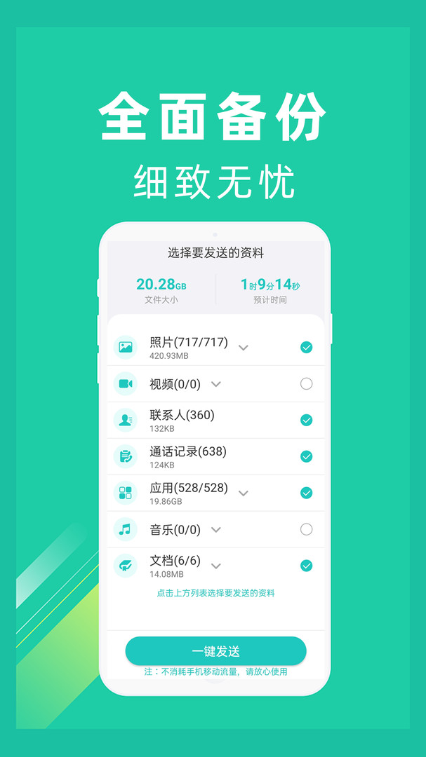 
一键换机app