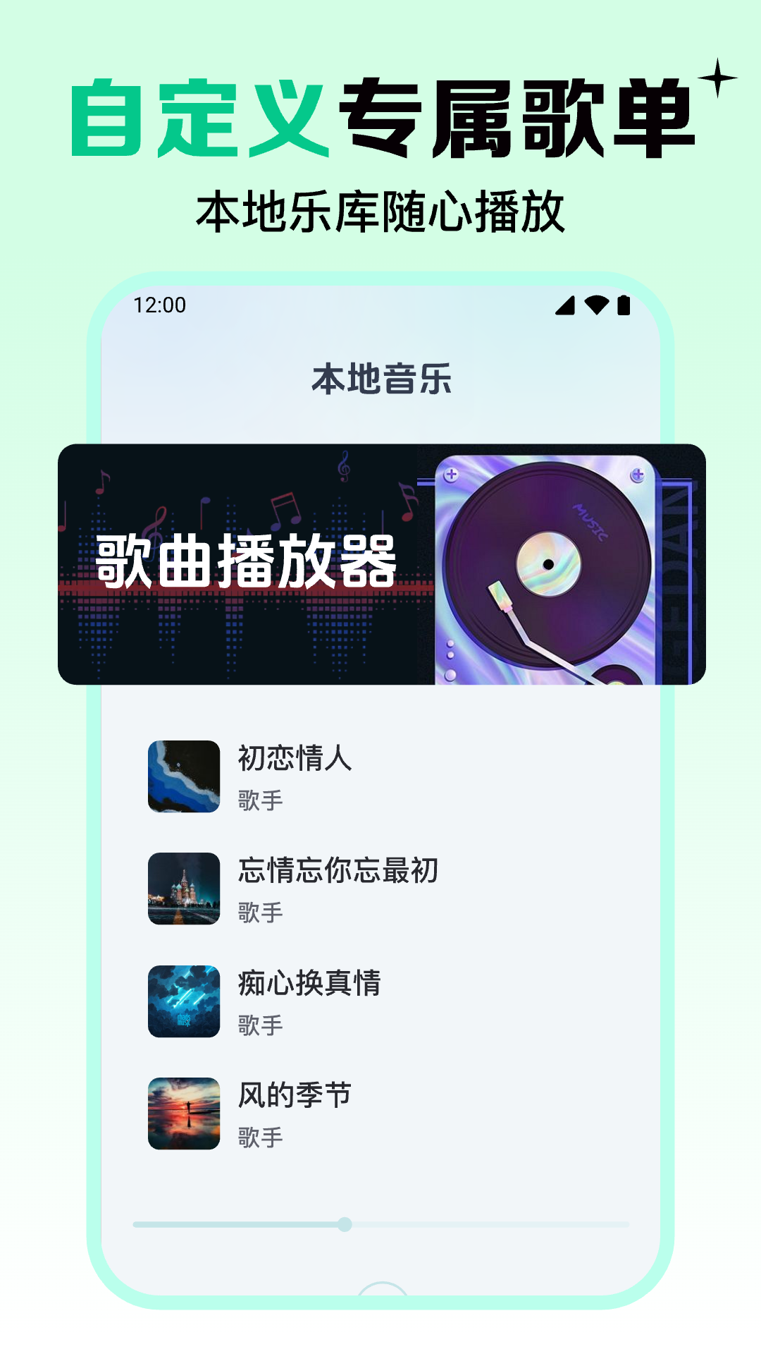 
歌曲全免播放器