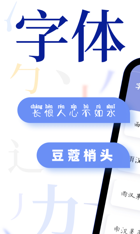 
字体免费更换app