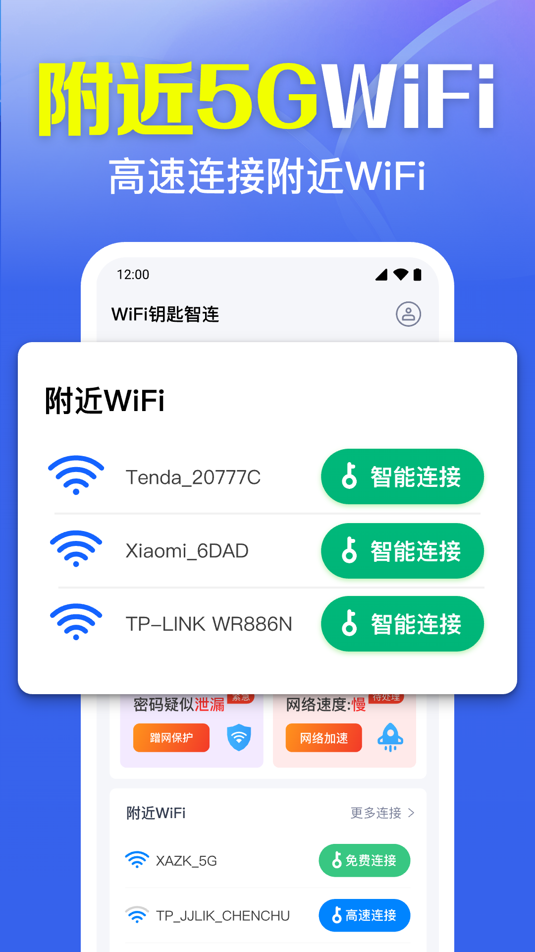 WiFi钥匙智连