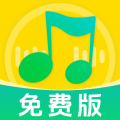歌曲全免播放器
