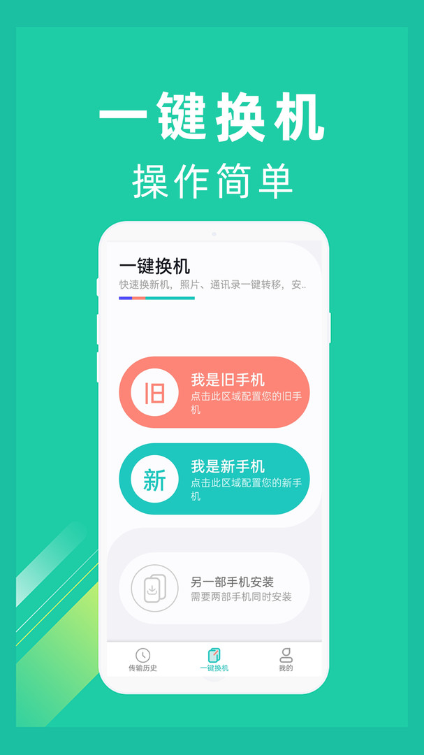 
一键换机app